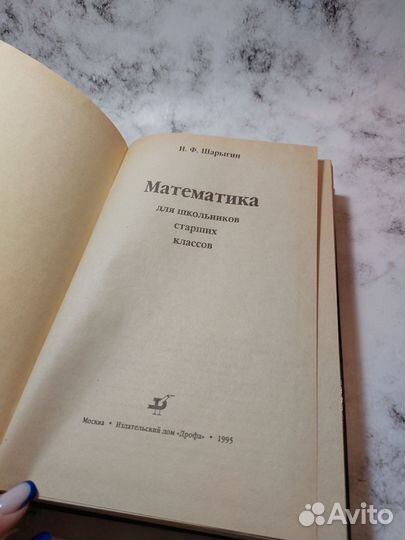 Математика для поступающих в вузы: Игорь Шарыгин