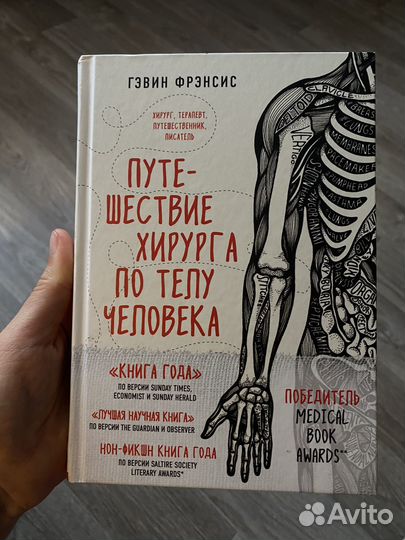 Путешествие хирурга по телу человека Гэвин Фрэнсис