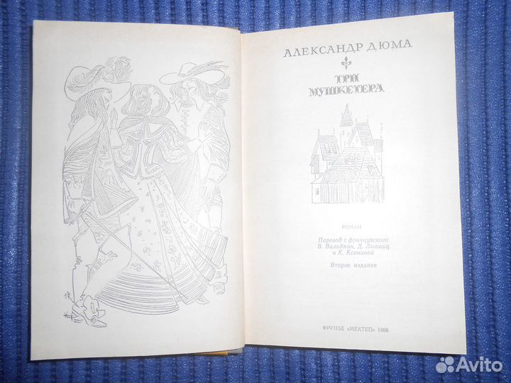 Алексанр Дюма Три мушкетера