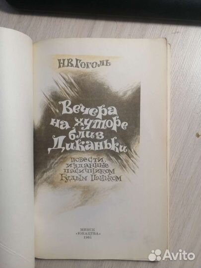 Н. В. Гоголь. Вечера на хуторе близ Диканьки