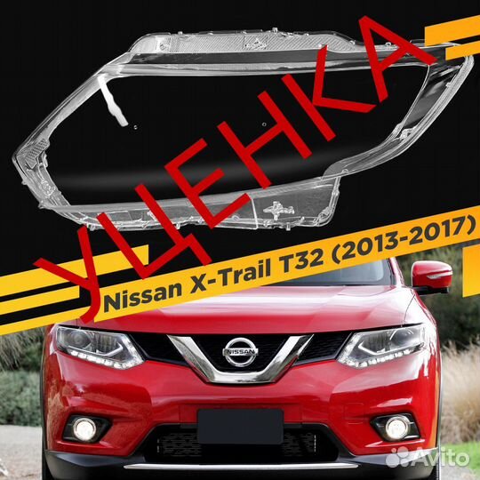 Уцененное стекло для фары Nissan X-Trail T32 (2013