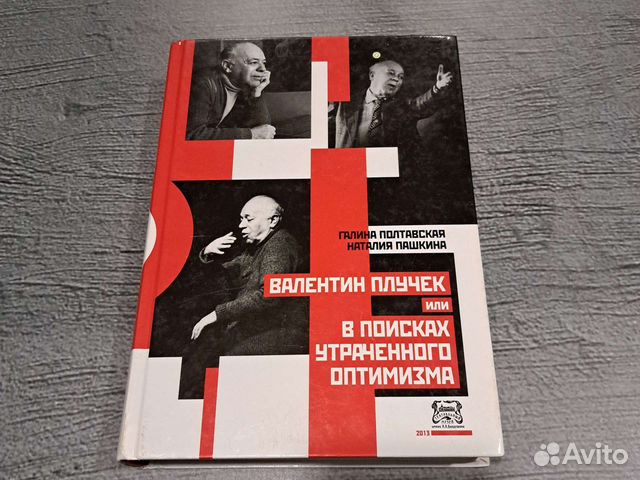 Книги Валентин Плучек, или В поисках утраченного