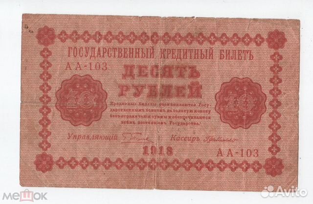 10 рублей 1918 аа-103 Пятаков гдемилло