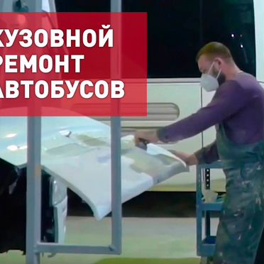 Кузовной ремонт автобусов