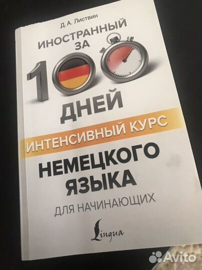 Д. Листвин, Интенсивный курс немецкого языка
