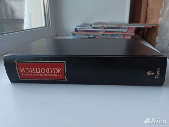 Энциклопедический словарь живописи