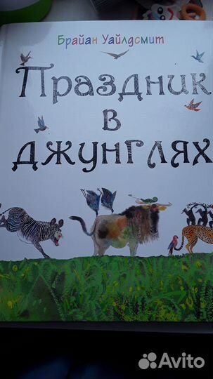 Книга.Праздник в джунглях