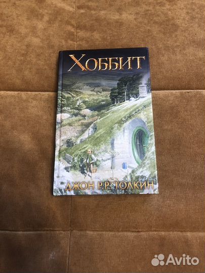 Книга Хоббит, автор Джон Толкин