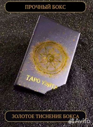 Карты Таро Уэйта,78