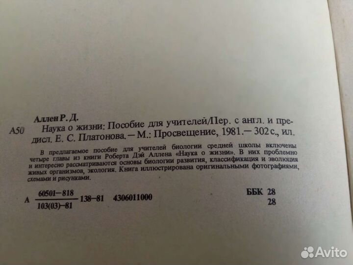 Наука о жизни. Р. Д. Аллен