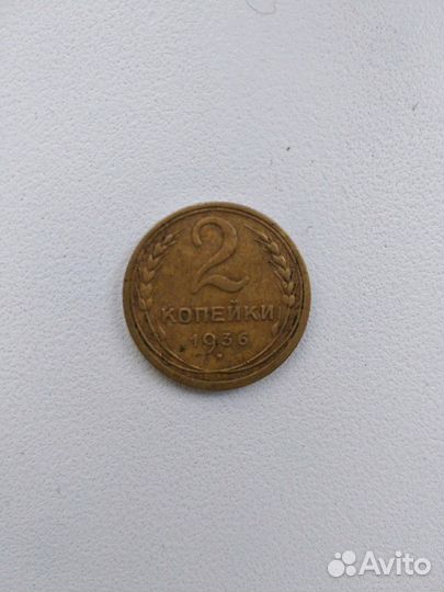 Монета 2 копейки 1936г