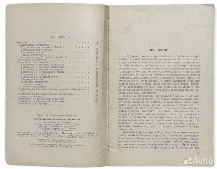 Тарасов А. В. Тренировочные упражнения хоккеиста