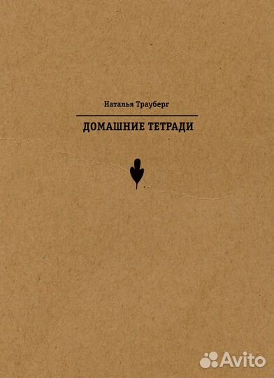 Наталья Трауберг: Домашние тетради