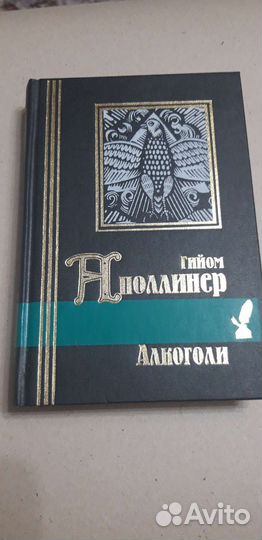 Гийом Аполлинер- поэзия