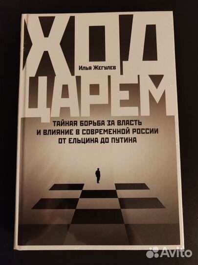 Книга Ход царем Илья Жегулев новая в пленке