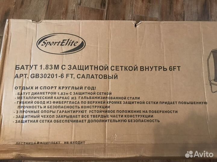 Батут Sport Elite с защитной сеткой внутрь, 1,83м