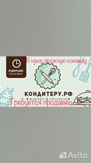 Продавец консультант магазин для кондитеров