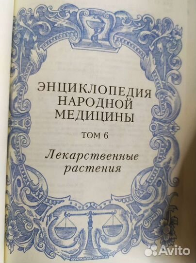 Энциклопедия народной медицины