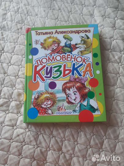 Кинига детская Домовенок Кузька