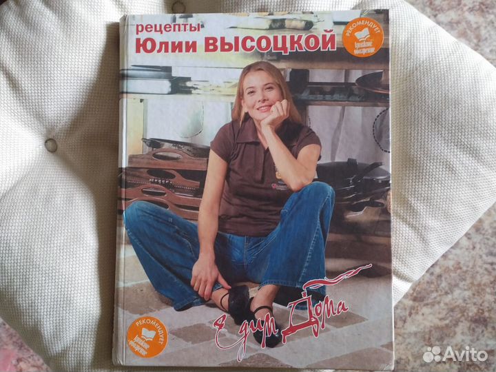 Книга рецептов Юлии Высоцкой