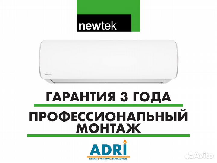 Кондиционер Newtek с установкой