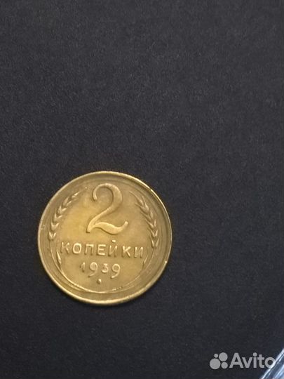 2 копейки 1932, 1934-1937