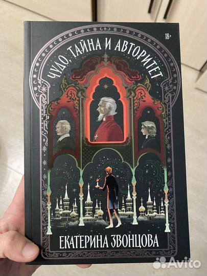 Чудо тайна и авторитет