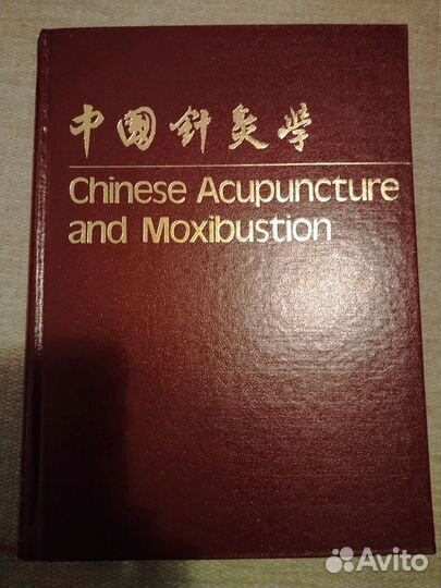 Chinese Acupuncture and Moxibustion, почти как нов