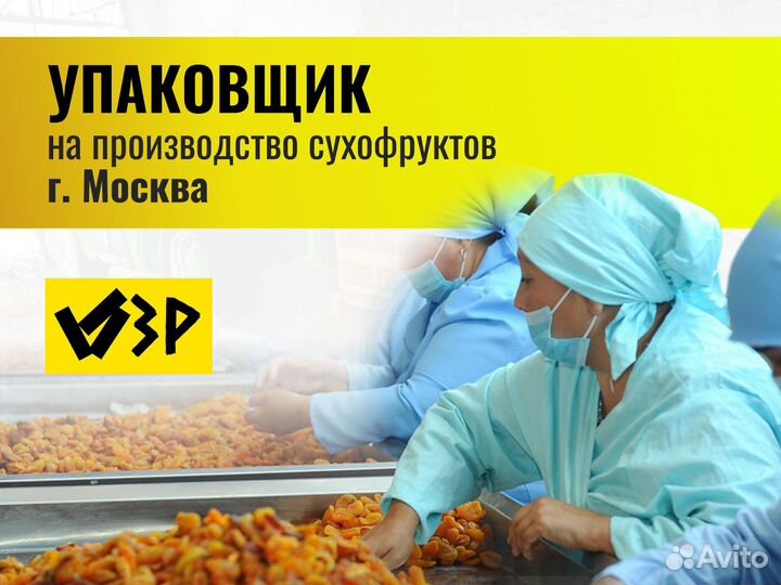 Упаковщик сухофрукты (г.Москва с проживанием)