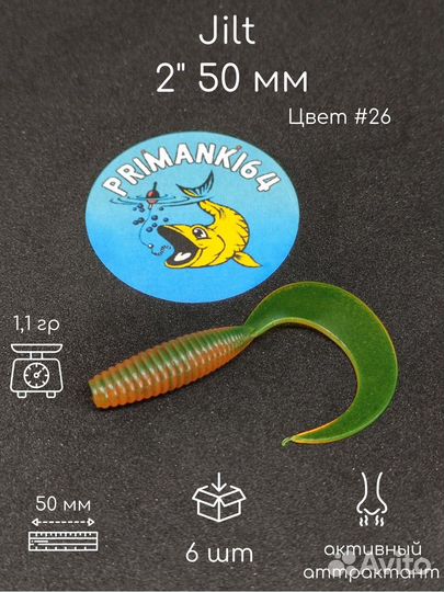 Силиконовая приманка Jilt 2