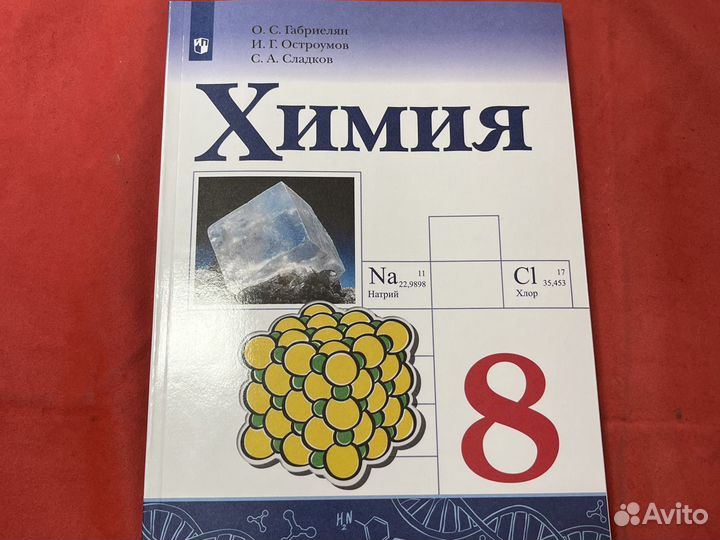 Учебник по химии 8 класс габриелян