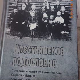 Книга Крестьянское родословие Кыркоч, Шошка