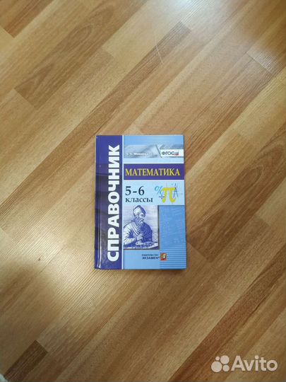 Справочник по математике 5-6 классы