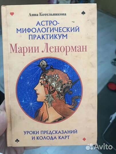 Книга Таро Ленорман+карты (А. Котельникова)