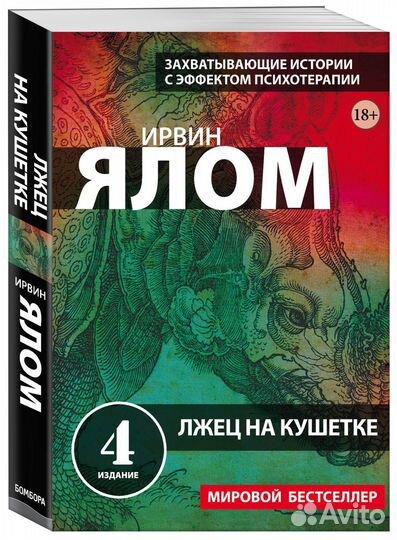 Книга Лжец на кушетке Ялом Ирвин