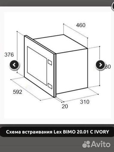 Встраиваемая микроволновая печь LEX bimo c ivory