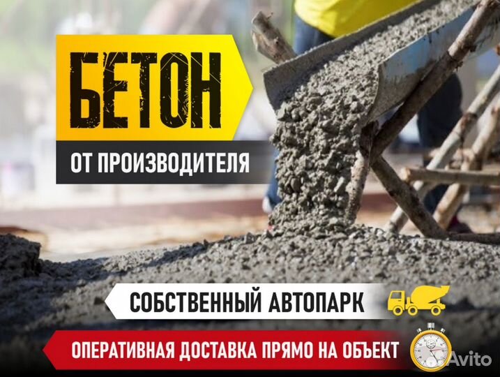 Бетон