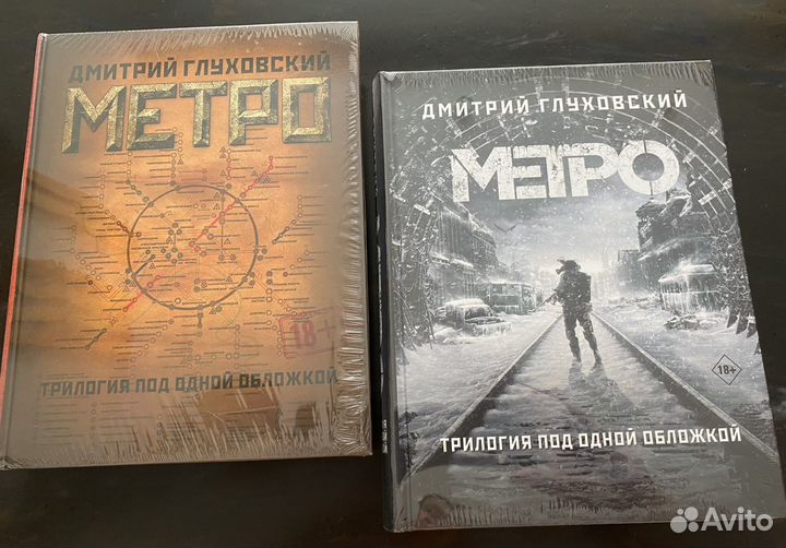 Глуховский Д. Трилогия. Метро 2033,2034,2035
