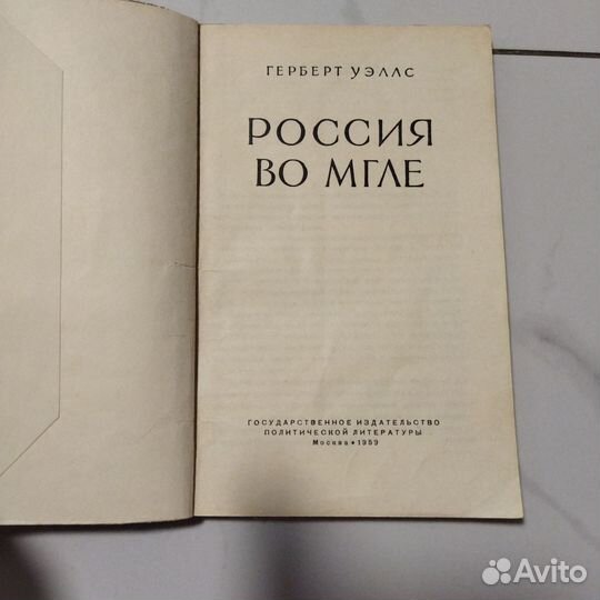 Россия во мгле. Герберт Уэльс