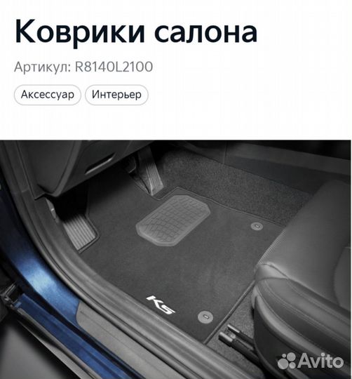 Коврики салона Артикул R8140L2100 Для модели: K5