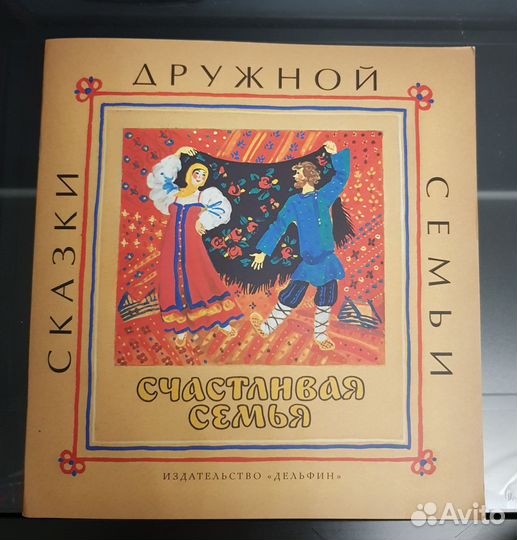 Сказки дружной семьи: русские народные сказки