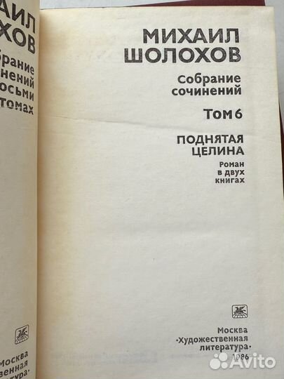 Шолохов 8 томов