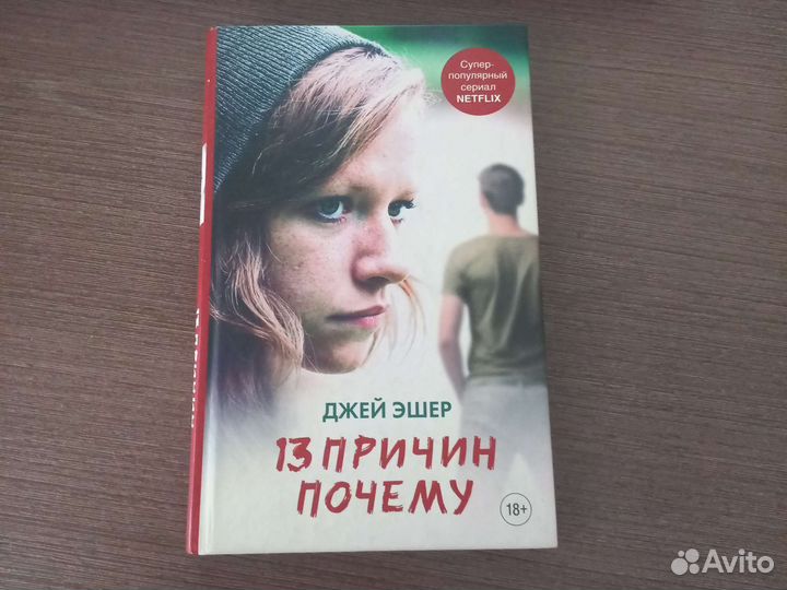 Книга «13 причин почему», Джей Эшер