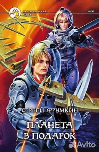 Планета в подарок С. Фрумкин Фантастический боевик
