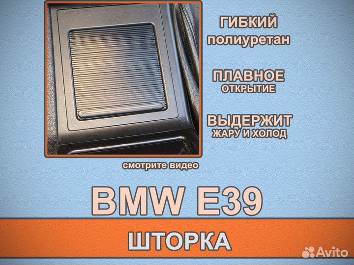 BMW Шторка центрального кармана E39 полиуретан