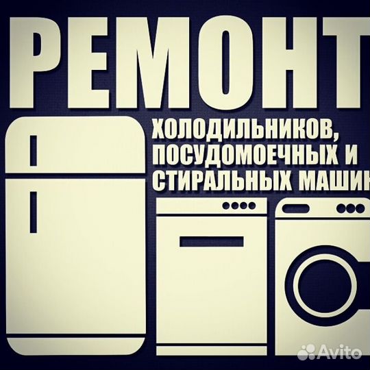 Ремонт бытовой техники