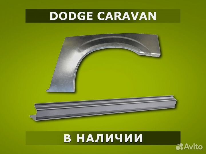 Пороги Dodge Caravan / Гарантия / Доставка