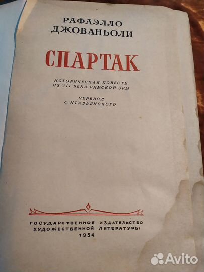 Рафаэлло Джованьоли. Спартак. 1954 год