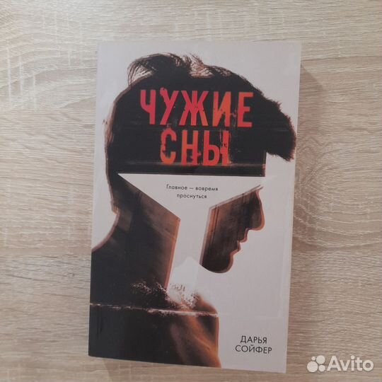 Чужие сны