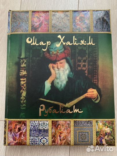 Омар Хайям. Рубайят